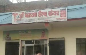 आयुष्मान योजना में फर्जीवाड़ा करने में फंसा बरुआ अस्पताल प्रबंधन