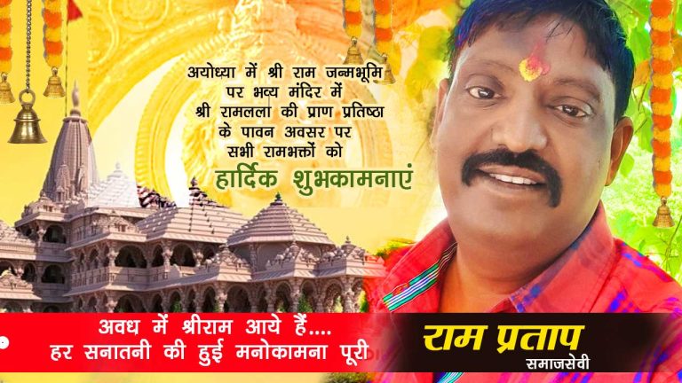 देश के साथ धर्म का चैतन्य जागृत हुआ तो राम मंदिर बना-राम प्रताप
