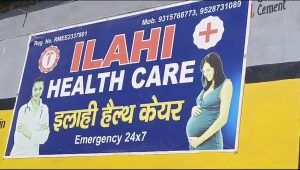 सीएमओ और एसीएमओ का खुद को गुर्गा बता चलवा रहा अपनी झोलाछाप बहन का फर्जी अस्पताल