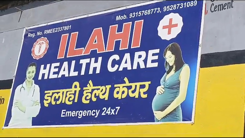 सीएमओ और एसीएमओ का खुद को गुर्गा बता चलवा रहा अपनी झोलाछाप बहन का फर्जी अस्पताल