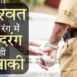 योगी की यूपी पुलिस का फिर रिश्वतखोरी करने का वीडियो आया सामने