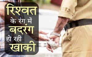 योगी की यूपी पुलिस का फिर रिश्वतखोरी करने का वीडियो आया सामने