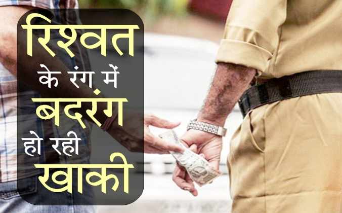 योगी की यूपी पुलिस का फिर रिश्वतखोरी करने का वीडियो आया सामने
