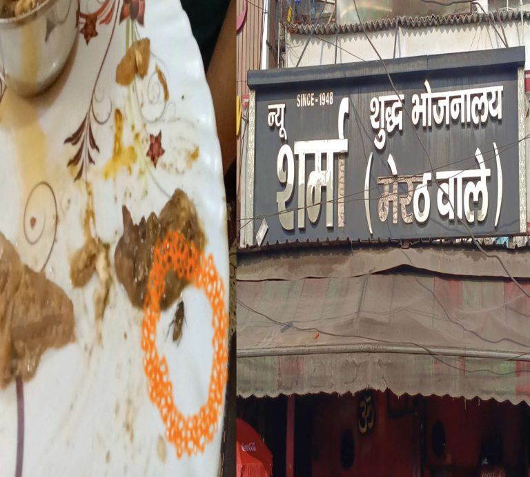शर्मा भोजनालय (मेरठ वाले) से आनलाईन ऑर्डर पर मंगाये खाना तो हो जाएं सावधान खाने में निकलेंगे कीड़े खाद्य विभाग से फोन पर शिकायत