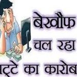 सट्टा,लाटरी माफियाओ पर कोतवाली मुगलपुरा पुलिस मेहरबान  सट्टा माफिया पकड़ से दूर क्यों