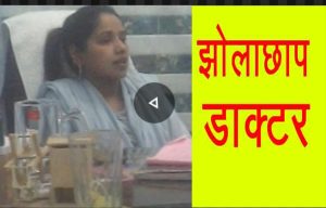 योगी जी ध्यान दे फर्जी अस्पताल की झोलाछाप डॉक्टर तबस्सुम पर क्यों मेहरबान है स्वास्थ विभाग
