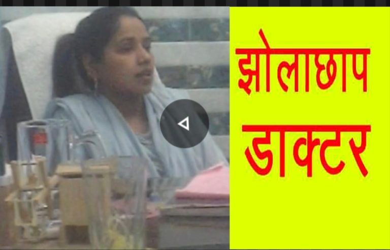 योगी जी ध्यान दे फर्जी अस्पताल की झोलाछाप डॉक्टर तबस्सुम पर क्यों मेहरबान है स्वास्थ विभाग