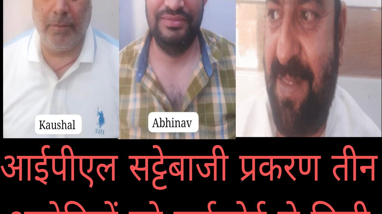 आईपीएल सट्टेबाजी प्रकरण में तीन आरोपियों को हाईकोर्ट से मिली जमानत