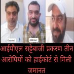 आईपीएल सट्टेबाजी प्रकरण में तीन आरोपियों को हाईकोर्ट से मिली जमानत