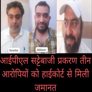 आईपीएल सट्टेबाजी प्रकरण में तीन आरोपियों को हाईकोर्ट से मिली जमानत