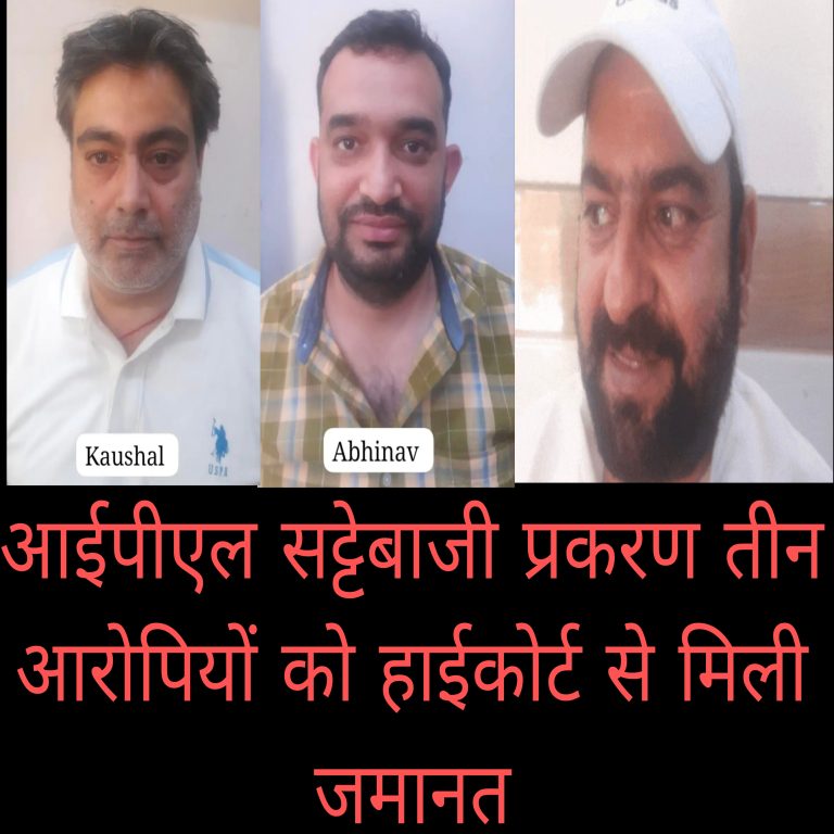 आईपीएल सट्टेबाजी प्रकरण में तीन आरोपियों को हाईकोर्ट से मिली जमानत