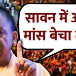 नगर पंचायत पाकबड़ा में पवित्र सावन माह में खुलेआम मीट की बिक्री बे रोक-टोक जारी, मीट विक्रेताओं को पाकबड़ा पुलिस का संरक्षण प्राप्त