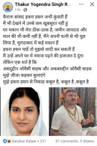 करणी सेना के राष्ट्रीय उपाध्यक्ष ने कहा सांसद इकरा से करुंगा निकाह, मगर असरुद्दीन ओवैसी और उनका भाई अकबरुद्दीन ओवैसी मुझे जीजा कहेंगे